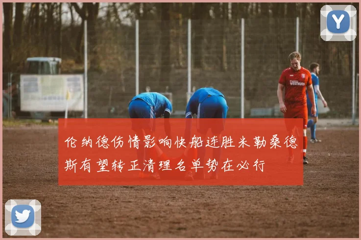 伦纳德伤情影响快船连胜米勒桑德斯有望转正清理名单势在必行