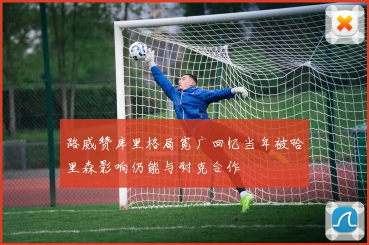 路威赞库里格局宽广回忆当年被哈里森影响仍能与耐克合作