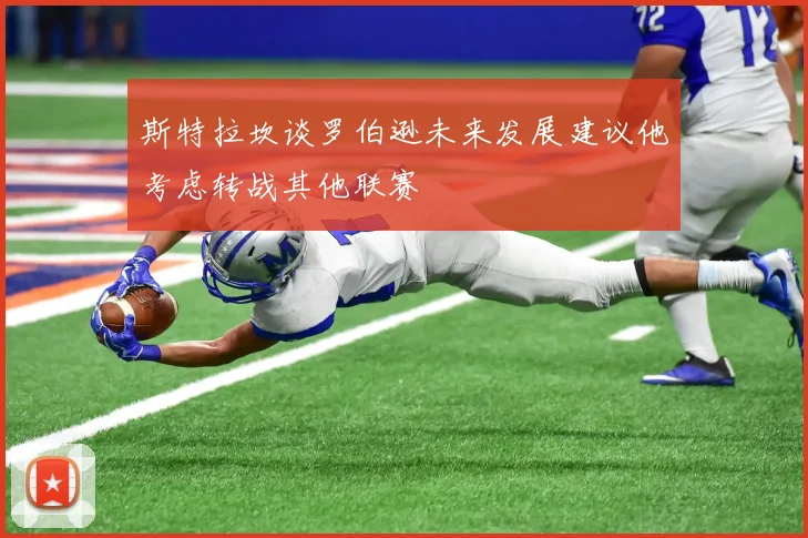 斯特拉坎谈罗伯逊未来发展建议他考虑转战其他联赛