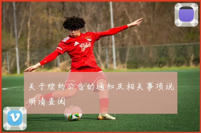 关于续约公告的通知及相关事项说明请查阅