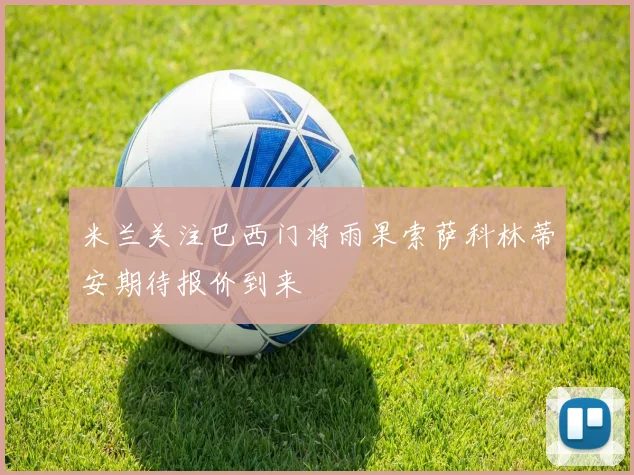 米兰关注巴西门将雨果索萨科林蒂安期待报价到来