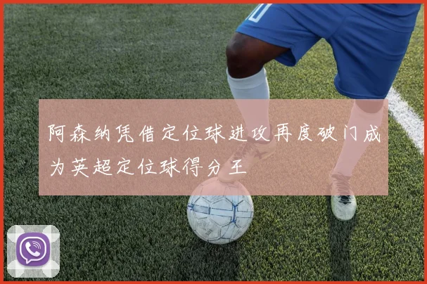 阿森纳凭借定位球进攻再度破门成为英超定位球得分王