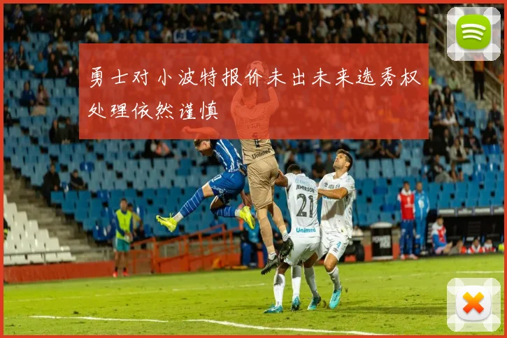 勇士对小波特报价未出未来选秀权处理依然谨慎