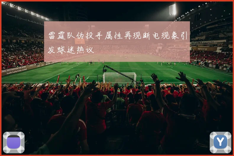 雷霆队伪投手属性再现断电现象引发球迷热议