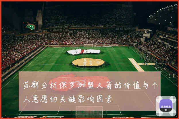 苏群分析保罗加盟火箭的价值与个人意愿的关键影响因素