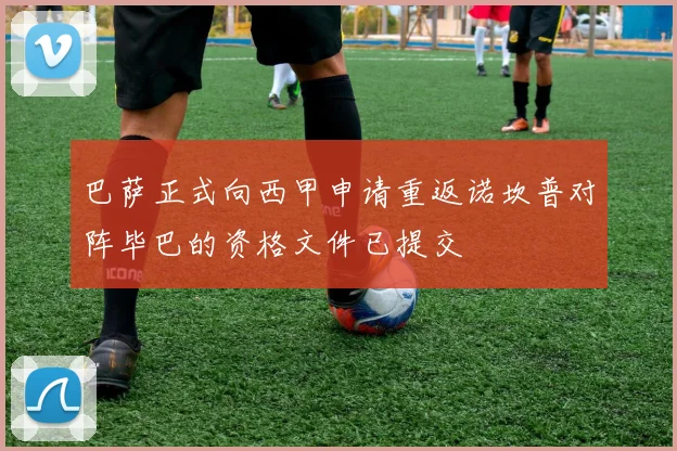 巴萨正式向西甲申请重返诺坎普对阵毕巴的资格文件已提交